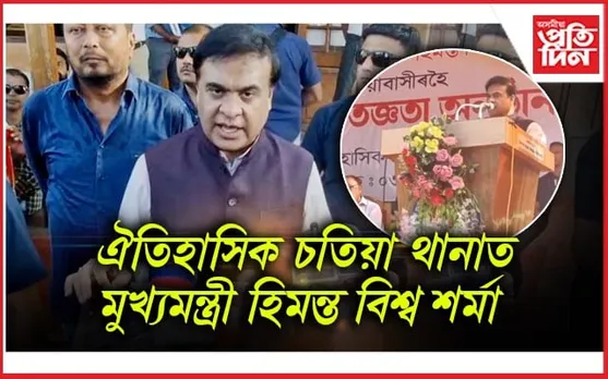 মুখ্যমন্ত্ৰীক কৃতজ্ঞতা জনোৱাৰ বাবে আহ্বান কৰা সভাত উপস্থিত হিমন্ত বিশ্ব...